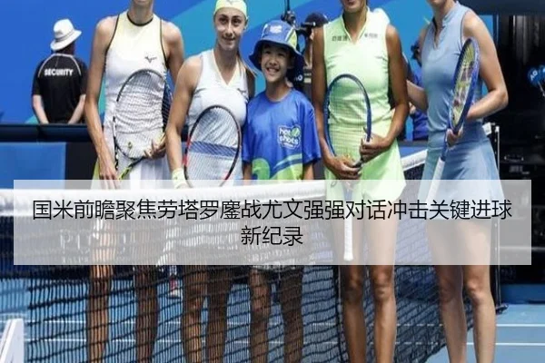 国米前瞻聚焦劳塔罗鏖战尤文强强对话冲击关键进球新纪录