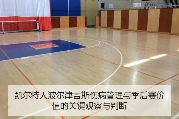 凯尔特人波尔津吉斯伤病管理与季后赛价值的关键观察与判断
