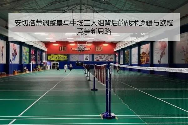 安切洛蒂调整皇马中场三人组背后的战术逻辑与欧冠竞争新思路