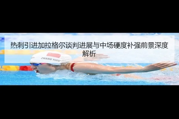热刺引进加拉格尔谈判进展与中场硬度补强前景深度解析