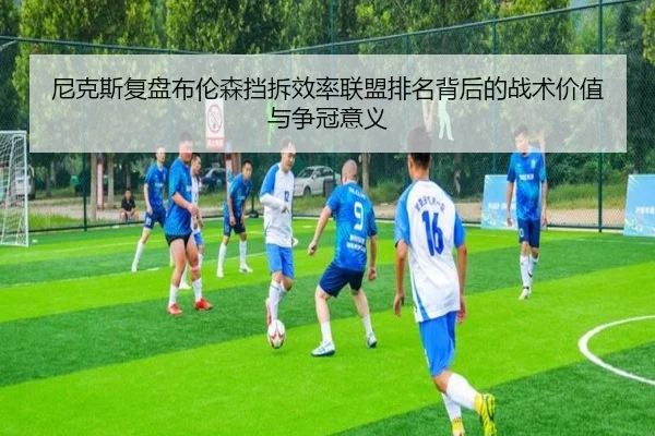 尼克斯复盘布伦森挡拆效率联盟排名背后的战术价值与争冠意义