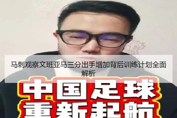 马刺观察文班亚马三分出手增加背后训练计划全面解析