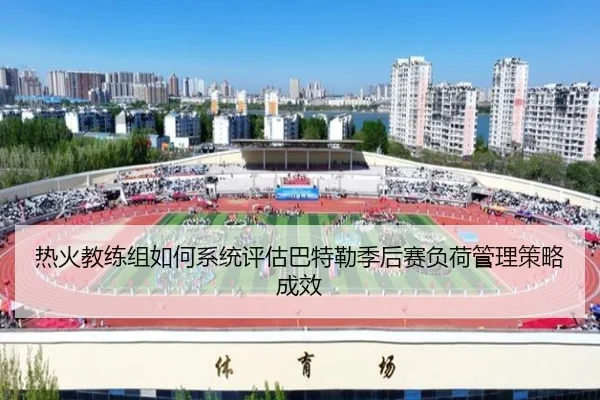 热火教练组如何系统评估巴特勒季后赛负荷管理策略成效