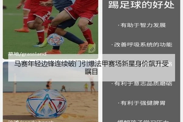 马赛年轻边锋连续破门引爆法甲赛场新星身价飙升受瞩目